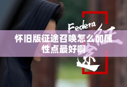 怀旧版征途召唤怎么加属性点最好啊