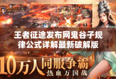 王者征途发布网鬼谷子规律公式详解最新破解版