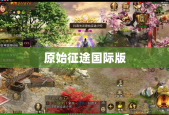 原始征途国际版