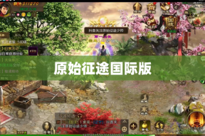 原始征途国际版