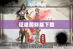 征途国际版下载