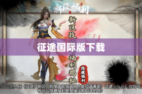 征途国际版下载