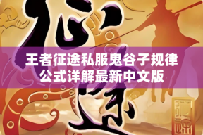 王者征途私服鬼谷子规律公式详解最新中文版