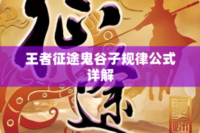 王者征途鬼谷子规律公式详解