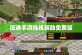 征途手游挂机辅助免费版