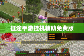 征途手游挂机辅助免费版
