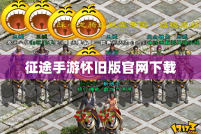 征途手游怀旧版官网下载