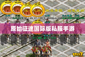 原始征途国际版私服手游