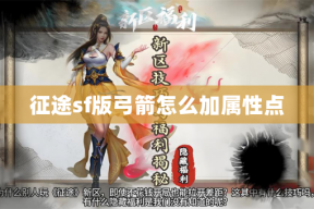 征途sf版弓箭怎么加属性点