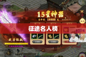 征途名人榜
