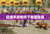 征途手游如何下载国际版