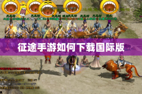 征途手游如何下载国际版