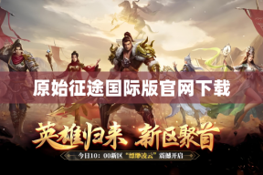 原始征途国际版官网下载