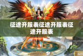 征途开服表征途开服表征途开服表