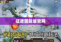 征途国际版官网