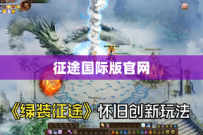 征途国际版官网