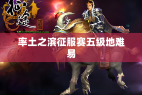 率土之滨征服赛五级地难易