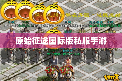原始征途国际版私服手游