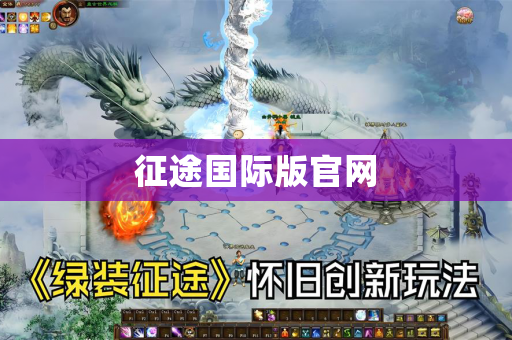 征途国际版官网