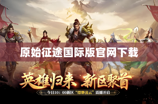 原始征途国际版官网下载